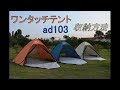 ad103ワンタッチテント 収納方法