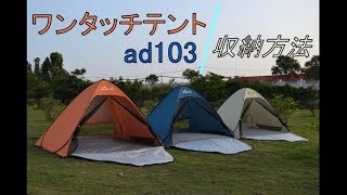 ad103ワンタッチテント 収納方法