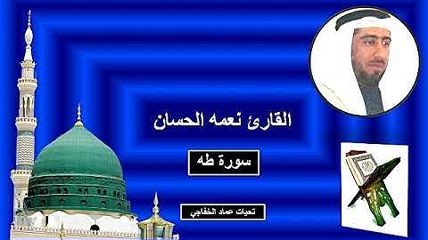 القارئ نعمه الحسان سورة طه