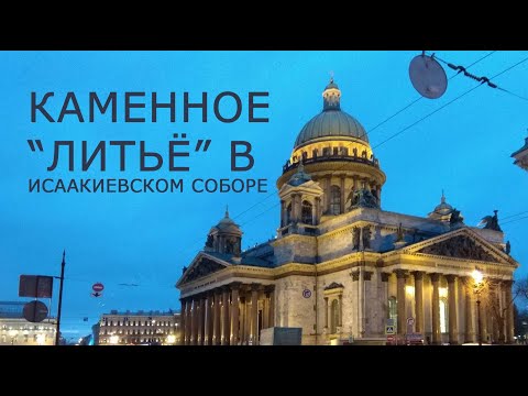 Каменное "литьё" в Исаакиевском соборе