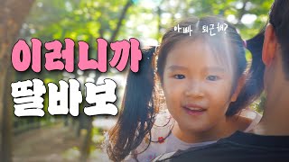 우리가 딸바보가 되는 이유👧🏻 [육퇴근 ep.01]