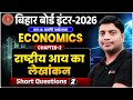 12th Economics Chapter 2 Subjective Bihar Board | राष्ट्रीय आय का लेखांकन Short Type Question Answer