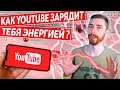 YOUTUBE ПРОТИВ ЛЕНИ. 5 Способов зарядиться мотивацией,  энергией и побороть лень с помощью Youtube