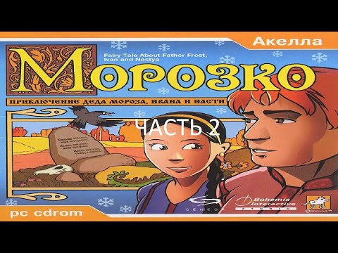 Видео: Прохождение Морозко: Приключение Деда Мороза, Ивана и Насти Часть 2 (PC) (Без комментариев)