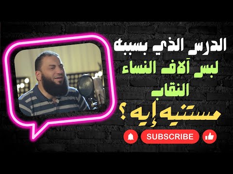مستنيه إيه آلاف النساء لبسن النقاب بسبب هذا الدرس د حازم شومان رقائق ومواعظ دينية رقائق