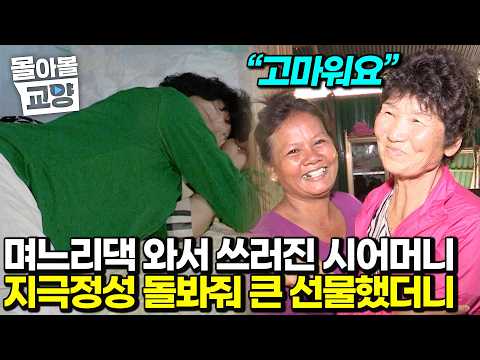 캄보디아에서 병난 시어머니를 지극정성 돌봐준 며느리 큰언니에게 전한 캄보디아에서 잊지 못할 깜짝 선물 #몰아볼교양