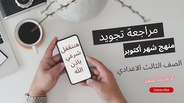 مراجعة التجويد منهج شهر أكتوبر الصف الثالث الاعدادي ا. مروة سعد
