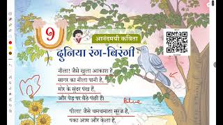 Class 2 Hindi Ch-9 Duniya Rang- Birangi Full Chapter Detailed Explanation +ques-ans