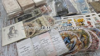 【購入品】コラージュ素材大人買い#　49