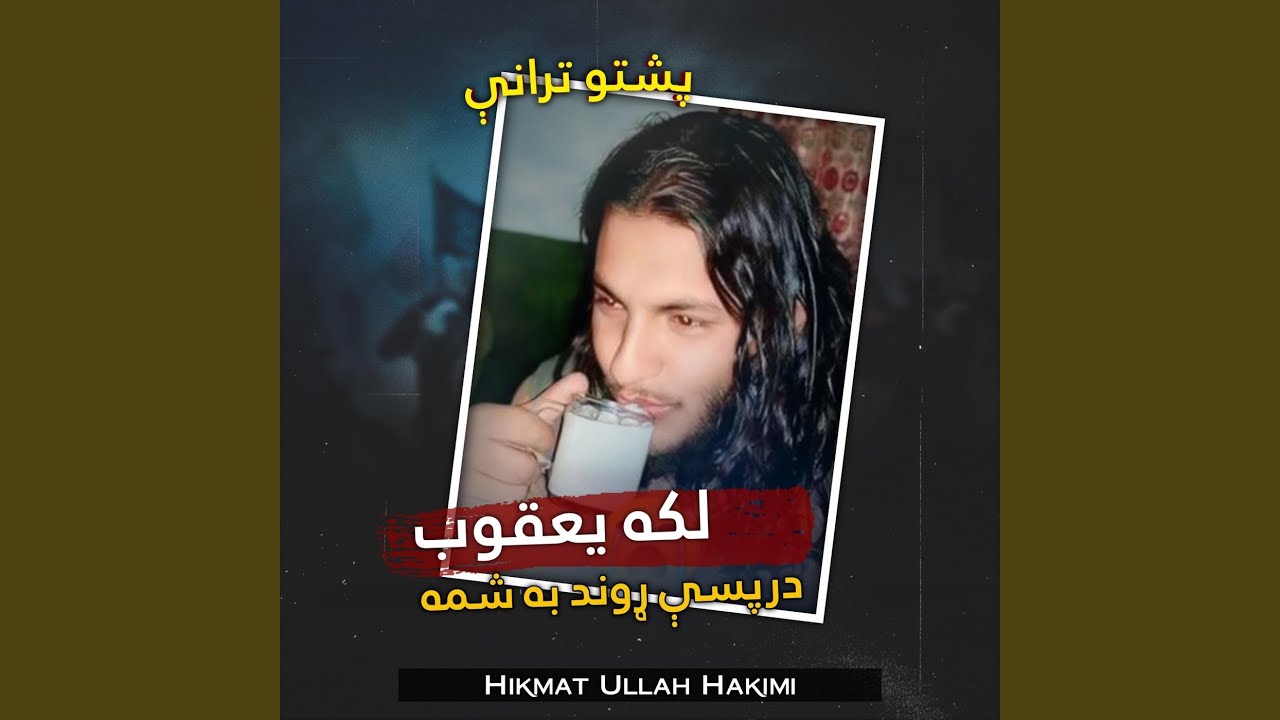 لکه يعقوب درپسې مړ به شمه پشتو ترانه