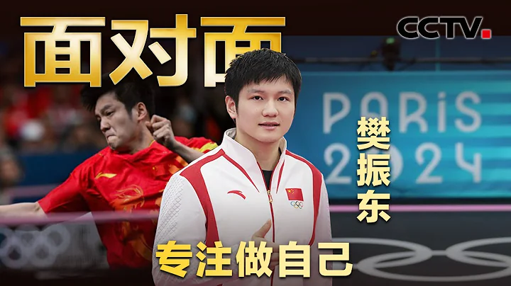 巴黎奧運會樊振東奪金成就大滿貫！是否打算退役？如何看待飯圈文化？最新回應來了 | CCTV「面對面」 - 天天要聞