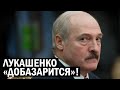 Лукашенко за такие слова МАЛО НЕ ПОКАЖЕТСЯ! Бацька Доляпается своим языком - Свежие новости