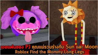 เจอแฟนของ PJ คุณแม่รวมร่างกับ Sun และ Moon Roblox Find the Mommy Long Legs