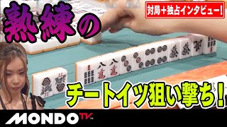 宮内こずえ 熟練のチートイツ狙い撃ち！【対局＋独占インタビュー！】 _MS