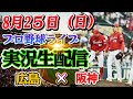 【プロ野球ライブ】広島×阪神 ！8月2５日（日）！大注目の試合がここに！今夜の激戦を見逃すな！🔥