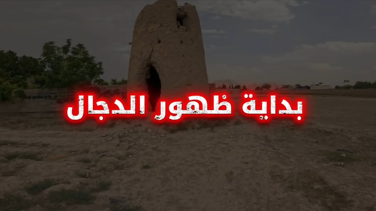 الخوارج و الرافضة و اليهو. كلهم ينتظرون خروج الدجال وسيخرج من أصبهان قرية اسمها | عبدالله العبيلان