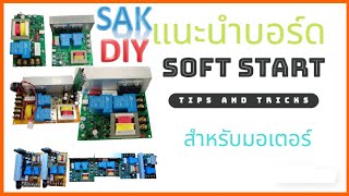 รีวิวบอร์ดซอฟสตาร์ท Soft Start screenshot 4