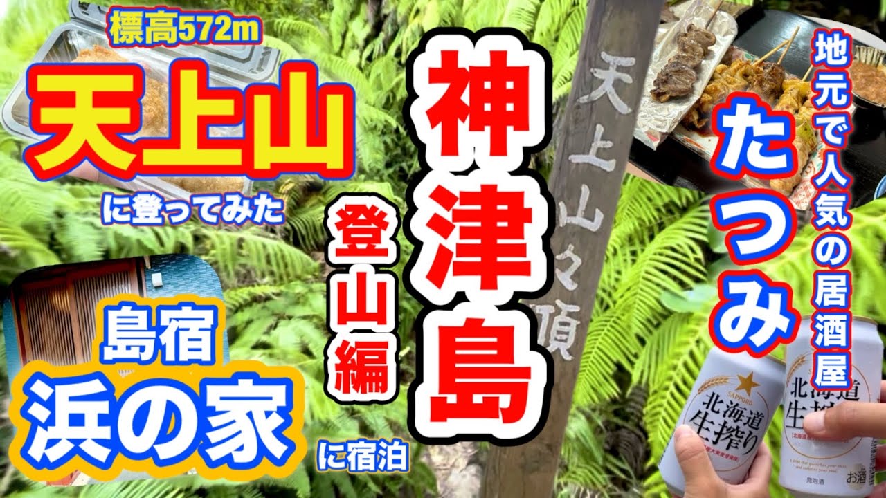 【登山編_神津島2泊3日の旅】標高572mの天上山に登ってみた⛰️