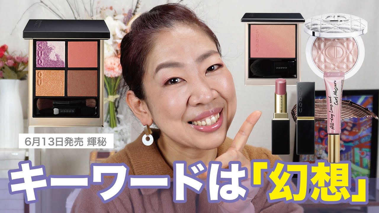 On sale June 13th ✨ Enjoy makeup with SUQQU's new product