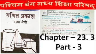WBBSE Class 10 Math Chapter 23.3 Part -3 in Hindi // Madhyamik Math // Trigonometry // N V Education