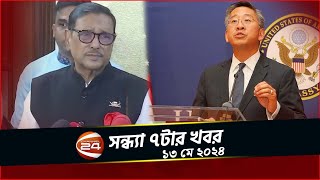 ডোনাল্ড লু ঢাকা আসছেন কাল; সফরের কারণ জানা নেই ওবায়দুল কাদেরের | সন্ধ্যা ৭টার খবর | ১৩ মে ২০২৪