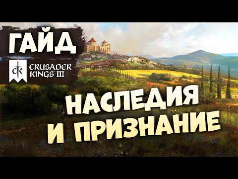 НАСЛЕДИЯ И ПРИЗНАНИЕ | Гайд по Crusader Kings III