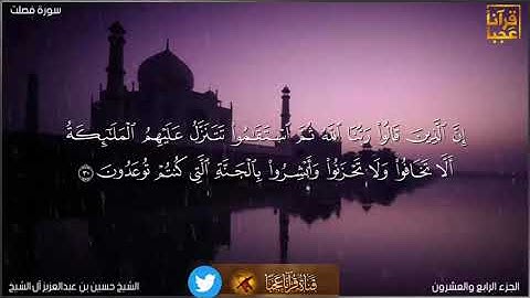روائع التلاوات ماتيسر من سوة فصلت للشيخ حسين بن عبدالعزيز آل الشيخ