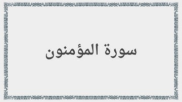 023 - سورة المؤمنون - Surah: Al-Mu`minun - Abdul Basit Abdul Samad عبد الباسط عبد الصمد