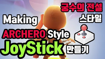 조이스틱 만들기 | How to make JoyStick  | 궁수의 전설 만들기 유니티3D |개발 일지 | [ENG SUB]