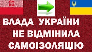 Самоізоляцію не відмінили для українців, які за кордоном, при поверненні в Україну