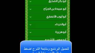 تطبيق قصص الصحابة كاملة للاندرويد والجالكسي screenshot 5