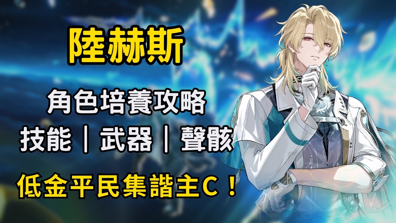 【鳴潮】陸赫斯培養攻略！超具性價比集諧主C！1金就可隊伍成形？｜陸赫斯平民養成建議 #鳴潮 #共鳴者創作計畫