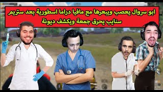 ابو سروال يعصب ويبعرها مع مافيا فى دراما اسطورية مع ستريم سنايب يحرق جمعة