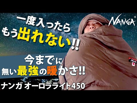 NANGA】【ナンガ】【AURORA light 450 DX】【オーロラライト450】最高