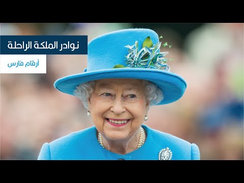 نوادر الملكة الراحلة