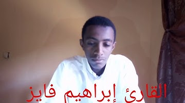 القارئ : إبراهيم فايز علي