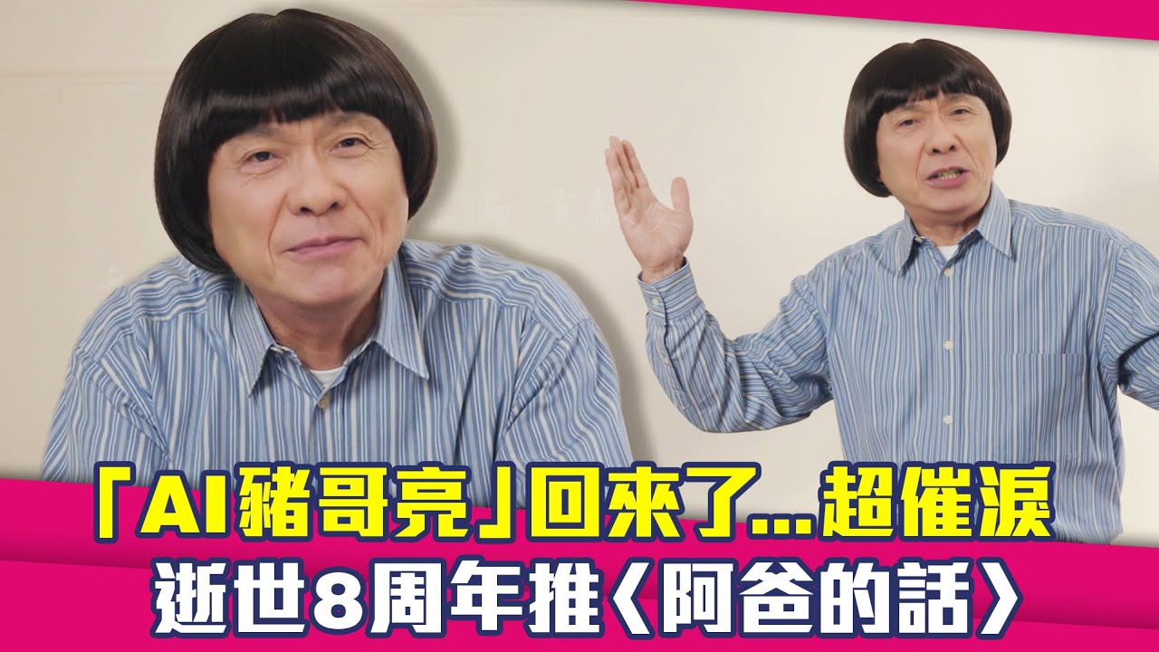 「AI豬哥亮」回來了…超催淚　逝世8周年推〈阿爸的話〉