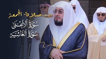 تلاوة لسورتي الأعلى والغاشية لفضيلة الشيخ د. بندر بليلة | صلاة الجمعة 24-7-1446هـ