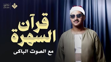 قرآن السهرة مع الصوت الباكي الشيخ محمد صديق المنشاوي | ماتيسر من سورة ق والرحمن