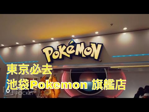 東京必去 - 池袋Pokemon 旗艦店