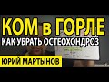 Ком в горле при остеохондрозе и в чем причина | Спазм в горле задыхаюсь при ВСД симптоме