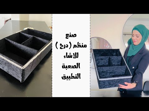 من أجمل الأفكار اللي بستخدمها كتير طريقة صنع منظم درج لترتيب الاشياء الصعبة التطبيق