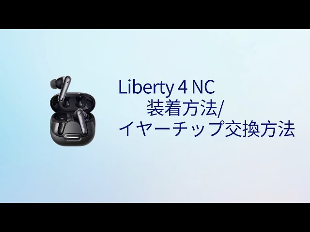 （セット）①Anker Soundcore Liberty 4 ＋②イヤーピース