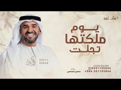 يوم ملكتها تجلت حسين الجسمي زفة يوم ملكتها 2025 بدون حقوق