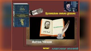 А. П. Чехов. Бумажник - Чит. Александр Водяной