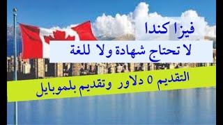 سهولة الحصول على فيزا عمل الى كندا بدون شهادة او لغة سفر مع  عائلتك