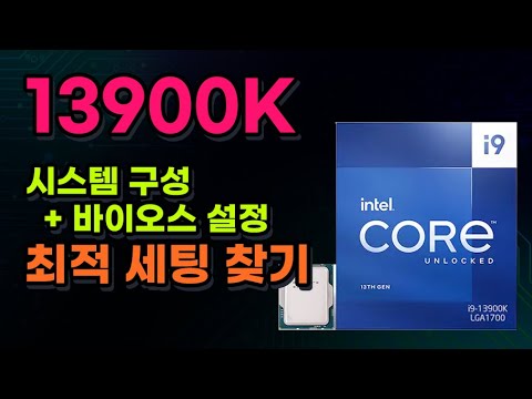 <strong>13900K</strong> 뜯은 김에 다 털어 봄. 시스템 구성 + 바이오스 세팅까지 [협찬:인텍앤컴퍼니]