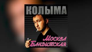 КОЛЫМА - Москва бандитская