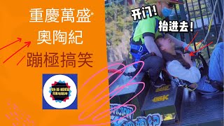 重慶萬盛奧陶紀旅遊度假區2021 蹦极搞笑有趣片段 啊~~我不行了！