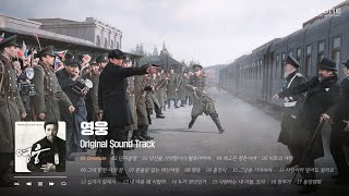 𝐏𝐥𝐚𝐲𝐥𝐢𝐬𝐭 영화 '영웅' OST 전곡 듣기｜Stone Music Playlist